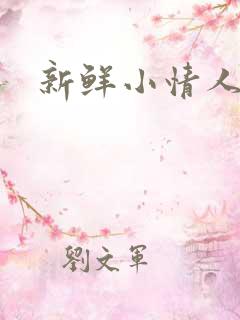 新鲜小情人