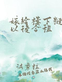 嫁给楼下糙汉后以后合租