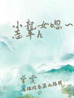 小龙女嗯～啊尹志平h