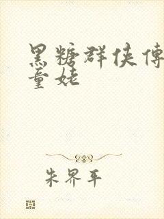 黑糖群侠传天山童姥