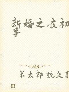 新婚之夜初尝人事