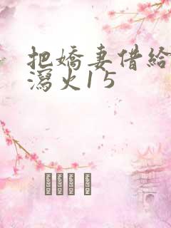 把娇妻借给朋友泻火1 5