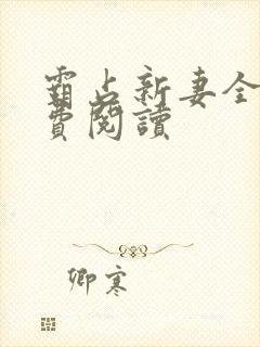 霸占新妻全文免费阅读