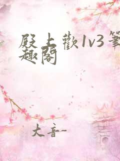 殿上欢1v3笔趣阁