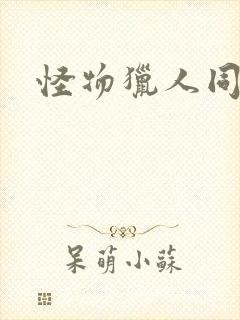 怪物猎人同人志