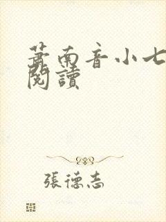 萧南音小七免费阅读