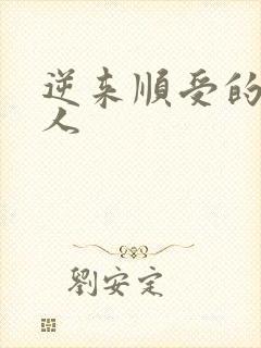 逆来顺受的小女人