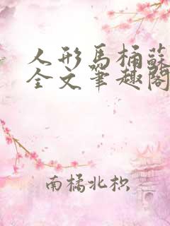 人形马桶苏清雅全文笔趣阁