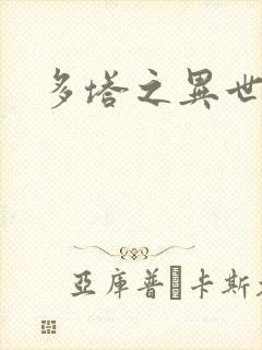 多塔之异世风云