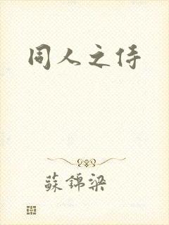 同人之侍