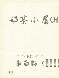 奶茶小屋(H)