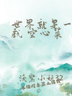 世界就是一个游戏 空心菜