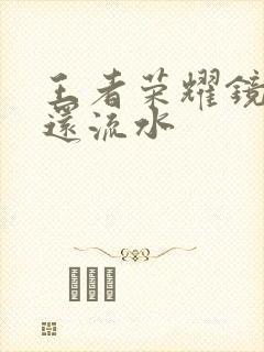 王者荣耀镜被捅还流水