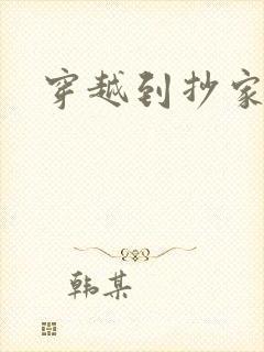 穿越到抄家现场