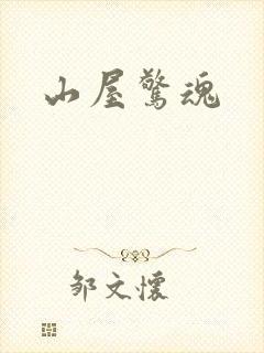 山屋惊魂