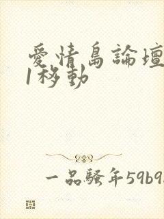 爱情岛论坛路线1移动