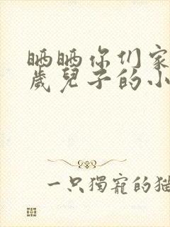 晒晒你们家14岁儿子的小鸡蛋