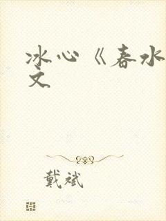 冰心《春水》原文