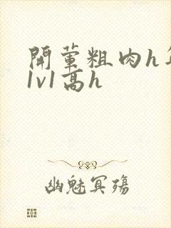 开荤粗肉h年下1v1高h