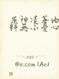 原神凌华内无布料无小爱心