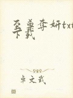 至尊夺妍txt下载