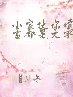 小家伙你喷的到处都是文字