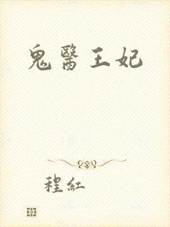 鬼医王妃