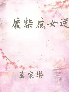 废柴庶女逆九天