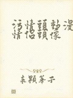 污情头动漫按胸情侣头像