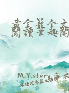 黄金笼全文免费阅读笔趣阁