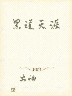 黑道天涯