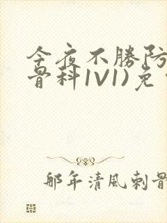 今夜不胜防(伪骨科1V1)免费阅读