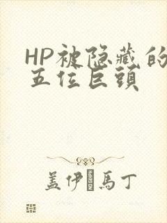 HP被隐藏的第五位巨头