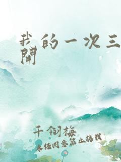 我的一次三门齐开