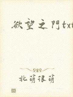 欲望之门txt