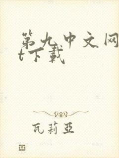 第九中文网txt下载