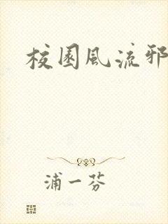 校园风流邪神传