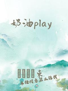 奶油play