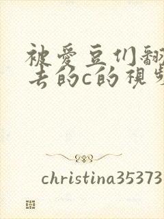 被爱豆们翻来覆去的c的视频