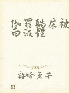 伽罗躺床被C出白液体