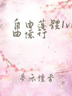 自由落体1v1曲亿行