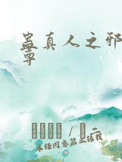 蛊真人之邪魔淫尊