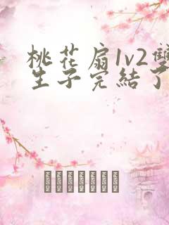 桃花扇1v2双生子完结了吗