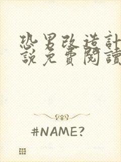 恐男改造计划小说免费阅读