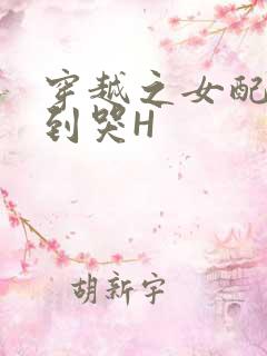 穿越之女配被肉到哭H