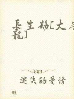 长生劫[大唐双龙]