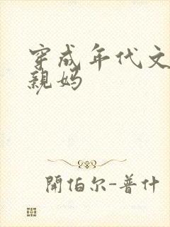 穿成年代文男主亲妈