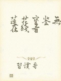 莲花宝鉴无删减在线看