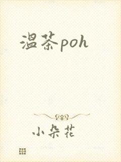 温茶poh