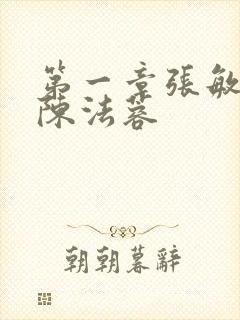 第一章张敏陈红陈法蓉